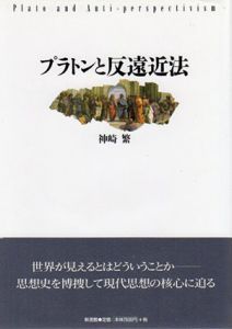 プラトンと反遠近法/神崎繁