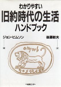 わかりやすい旧約時代の生活ハンドブック/ジョン・ビムソン　後藤敏夫訳