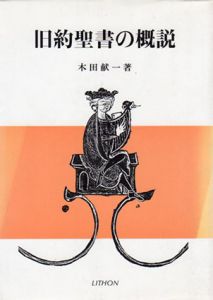 旧約聖書の概説/木田献一