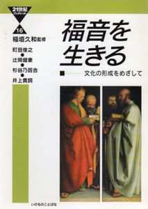福音を生きる　文化の形成をめざして　21世紀ブックレット/町田俊之/杉谷乃百合他　稲垣久和監修