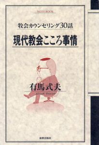現代教会こころ事情　牧会カウンセリング30話/有馬式夫