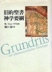 旧約聖書神学要綱/W.ツィンマリ　樋口進訳