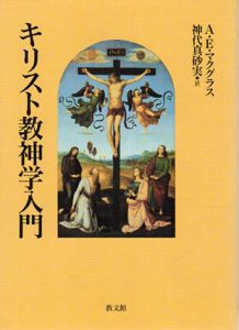 キリスト教神学入門/アリスター・E.マクグラス　神代真砂実訳