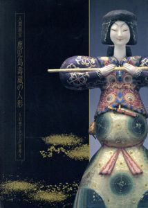 人間国宝　鹿児島壽蔵の人形　幻想とロマンの世界/