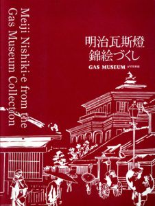 明治瓦斯燈　錦絵づくし　がす資料館収蔵目録/
