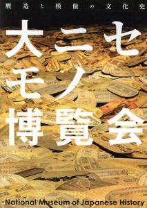 大ニセモノ博覧会　贋造と模倣の文化史/