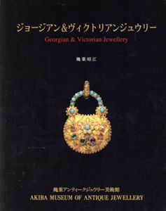 ジョージアン＆ヴィクトリアンジュウリー　Georgian&Victorian Jewellery/穐葉昭江