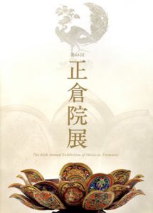 第65回　正倉院展/