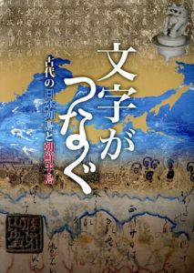 文字がつなぐ　古代の日本列島と朝鮮半島/