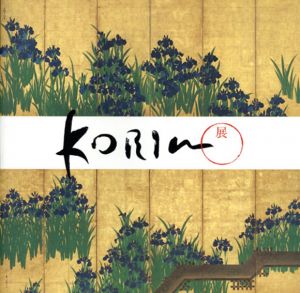 Korin展　国宝「燕子花図」とメトロポリタン美術館所蔵「八橋図」/