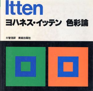 色彩論　ヨハネス・イッテン/ヨハネス・イッテン　大智浩訳のサムネール