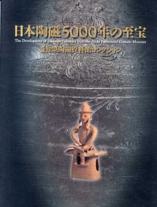日本陶磁5000年の至宝　愛知県陶磁資料館コレクション/愛知県陶磁資料館/中日新聞社編