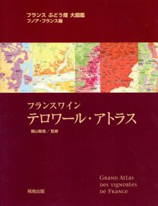 フランスワインテロワール・アトラス　フランスぶどう畑大図鑑/飯山敏道　ブノワフランス