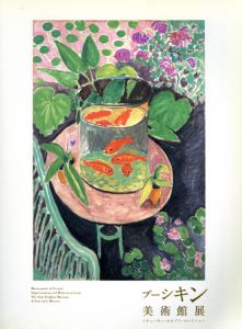 プーシキン美術館展　シチューキン・モロゾフ・コレクション/
