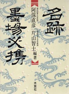 名跡墨場必携/阿保直彦/片山智士編