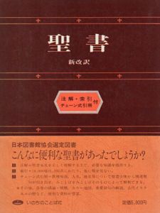 聖書　新改訳/新改訳聖書刊行会訳