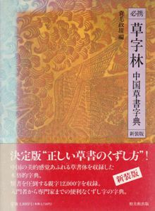 必携　草字林　中国草書字典/蓑毛政雄編