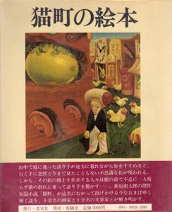 「猫町」の絵本/堀切直人編