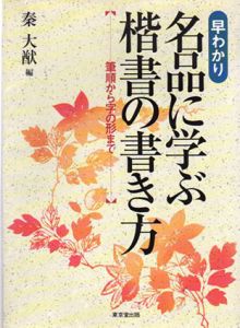 早わかり　名品に学ぶ楷書の書き方　筆順から字の形まで/秦大猷編