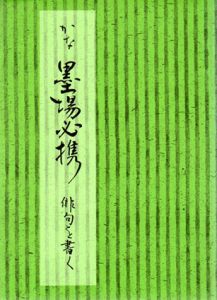 かな墨場必携　俳句を書く/日本習字普及協会編