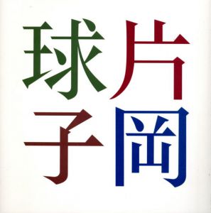 片岡球子展/のサムネール