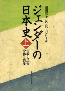 ジェンダーの日本史　宗教と民俗　身体と性愛　上巻/脇田晴子/S・B・ハンレー編