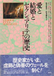 愛と結婚とセクシュアリテの歴史　増補・愛とセクシュアリテの歴史/ジョルジュ・デュビー　福井憲彦/松本雅弘訳