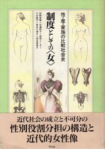 制度としての「女」　性・産・家族の比較社会史/荻野美穂/姫岡とし子/長谷川博子他