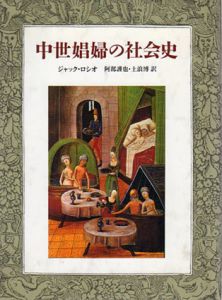 中世娼婦の社会史/ジャック・ロシオ　阿部謹也/土浪博訳