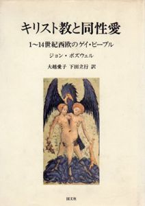 キリスト教と同性愛　1～14世紀西欧のゲイ・ピープル/ジョン・ボズウェル　大越愛子/下田立行訳