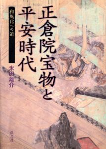 正倉院宝物と平安時代　和風化への道/米田雄介