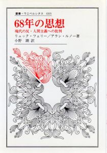 68年の思想　現代の反－人間主義への批判　叢書・ウニベルシタス603/リュック・フェリー/アラン・ルノー　小野潮訳