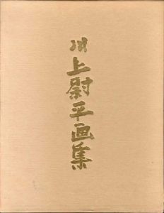 川上尉平画集/川上尉平