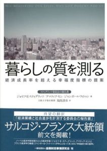 暮らしの質を測る　経済成長率を超える幸福度指標の提案/ジョセフ・E・スティグリッツ/ジャンポール・フィトゥシ/アマティア・セン　福島清彦訳