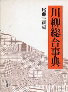 川柳総合事典/尾藤三柳編