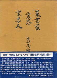 蒐書家・業界・業界人/反町茂雄