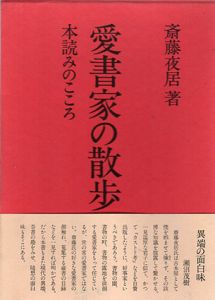 愛書家の散歩　本読みのこころ/斎藤夜居