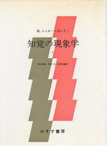 知覚の現象学2/モーリス・メルロ=ポンティ　竹内芳郎/木田元/宮本忠雄訳