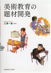美術教育の題材開発/三澤一実監修