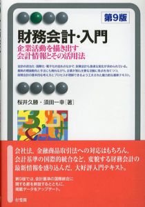 財務会計・入門　第9版　企業活動を描き出す会計情報とその活用法/桜井久勝　須田一幸
