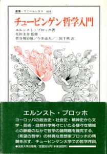 チュービンゲン哲学入門　叢書・ウニベルシタス401/エルンスト・ブロッホ　菅谷規矩雄/三国千秋/今井道夫訳