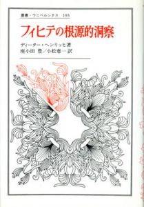 フィヒテの根源的洞察　叢書・ウニベルシタス193/ディーター・ヘンリッヒ　座小田豊/小松恵一訳