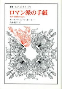 ロマン派の手紙　美的主観性の成立　叢書・ウニベルシタス671/カール・ハインツ・ボーラー　高木葉子訳