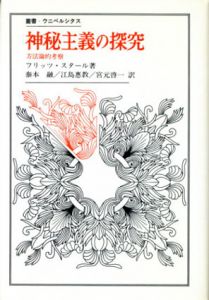 神秘主義の探究　方法論的考察　叢書・ウニベルシタス798/フリッツ・スタール　泰本融/江島惠教/宮元啓一訳