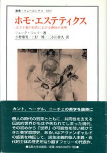 ホモ・エステティクス　民主主義の時代における趣味の発明　叢書・ウニベルシタス669/リュック フェリー　小野康男/三小田祥久/上村博訳