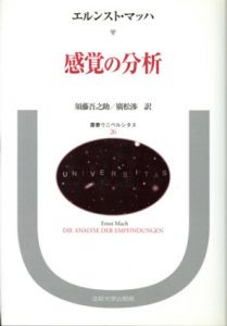 感覚の分析　叢書・ウニベルシタス26/エルンスト・マッハ　須藤吾之助/広松渉訳