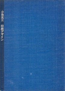 印刷デザイン　印刷とグラフィック・デザインのための序説/小池光三