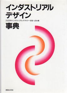 インダストリアルデザイン事典/日本インダストリアルデザイナー協会編