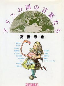 アリスの国の言葉たち　高橋康也対談集/高橋康也　種村季弘/寺山修司/スーザン・ソンタグ/矢川澄子/谷川俊太郎他収録