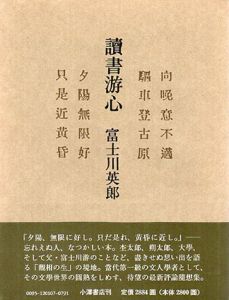 読書游心/富士川英郎
